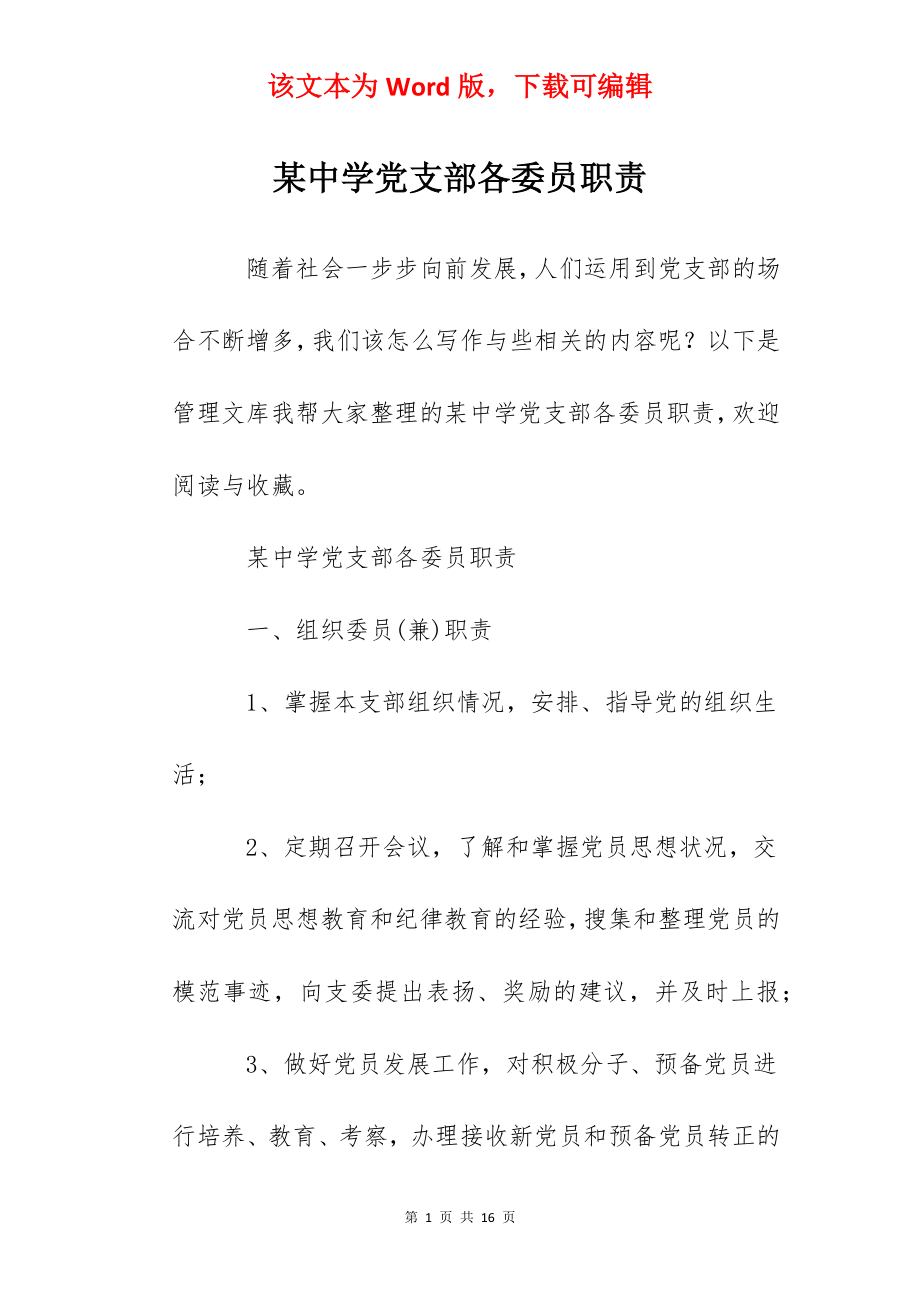 某中学党支部各委员职责.docx_第1页