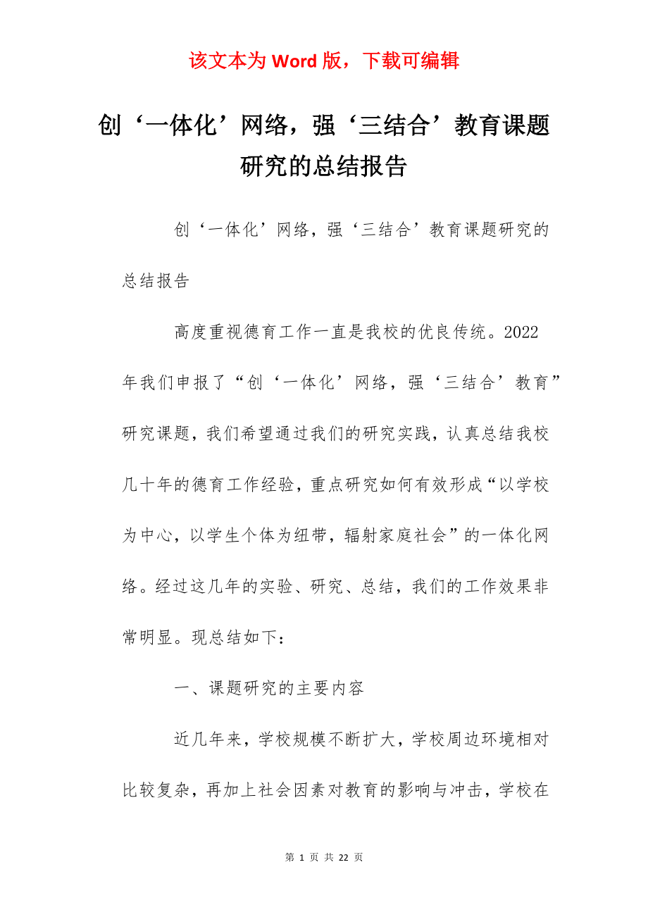 创‘一体化’网络强‘三结合’教育课题研究的总结报告.docx_第1页