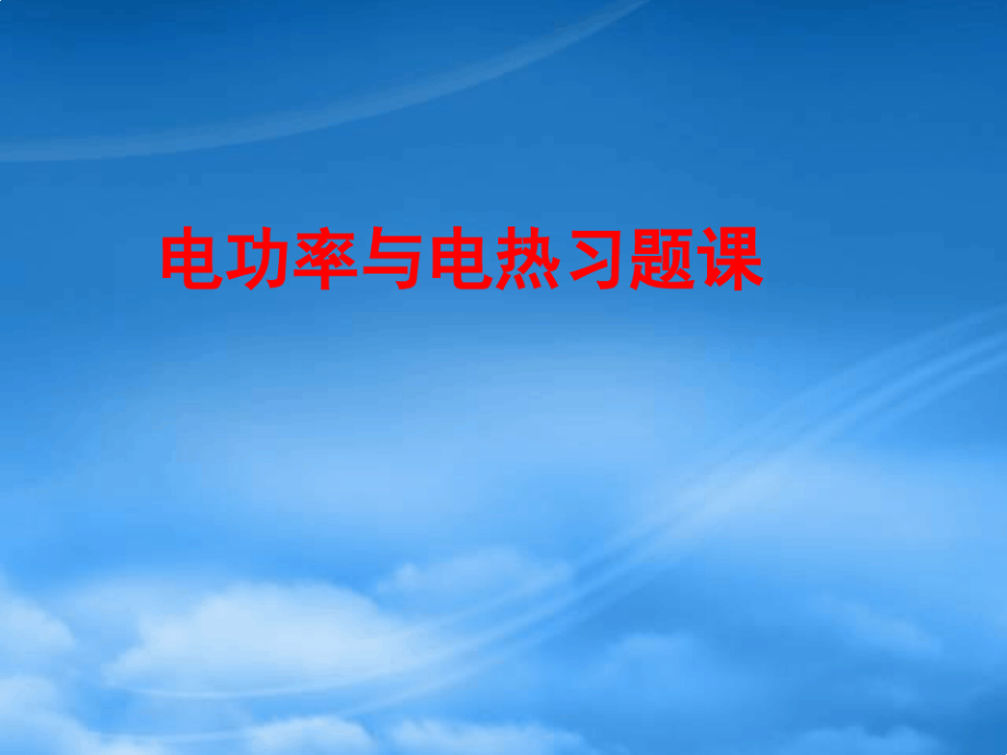 九级物理下册 电功率与电热习题课课件 苏科(通用).pdf_第1页