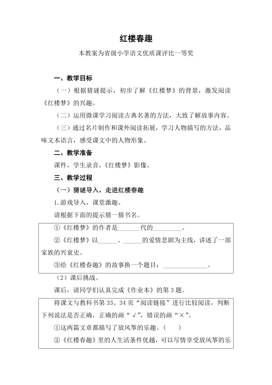 部编五下语文《红楼春趣》公开课教案教学设计二【一等奖】.docx_第1页