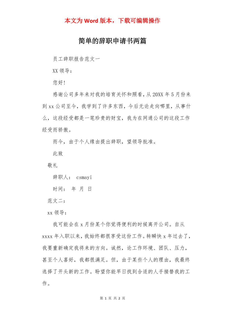 简单的辞职申请书两篇.docx_第1页