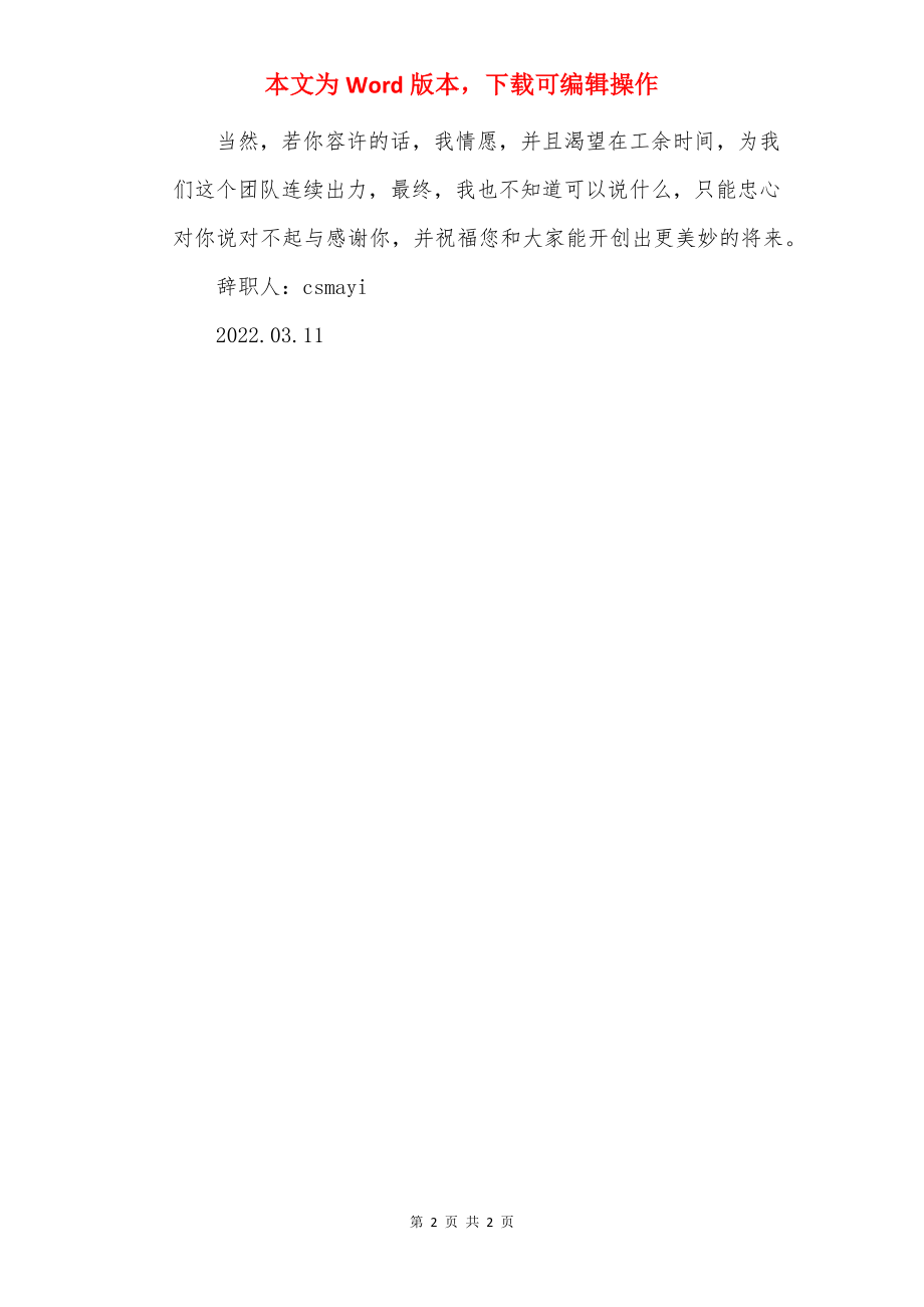 简单的辞职申请书两篇.docx_第2页