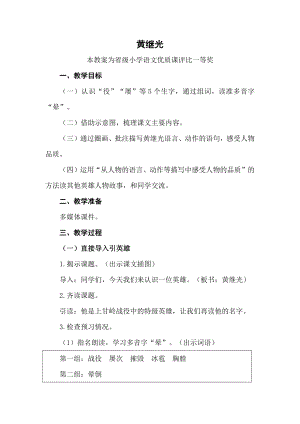 部编四下语文《黄继光》公开课教案教学设计【一等奖】.docx