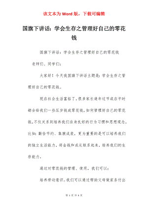 国旗下讲话：学会生存之管理好自己的零花钱.docx