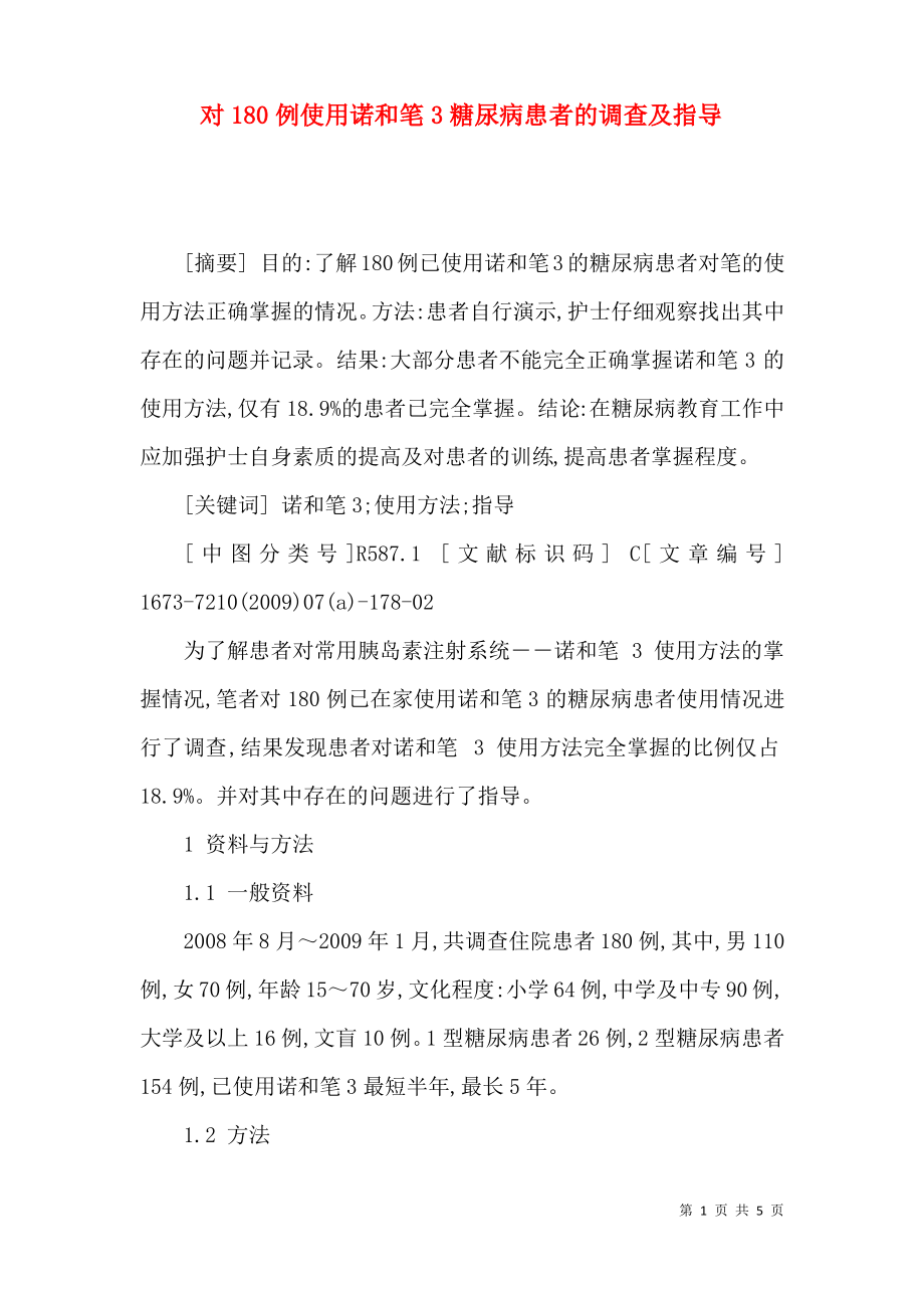 对180例使用诺和笔3糖尿病患者的调查及指导.pdf_第1页