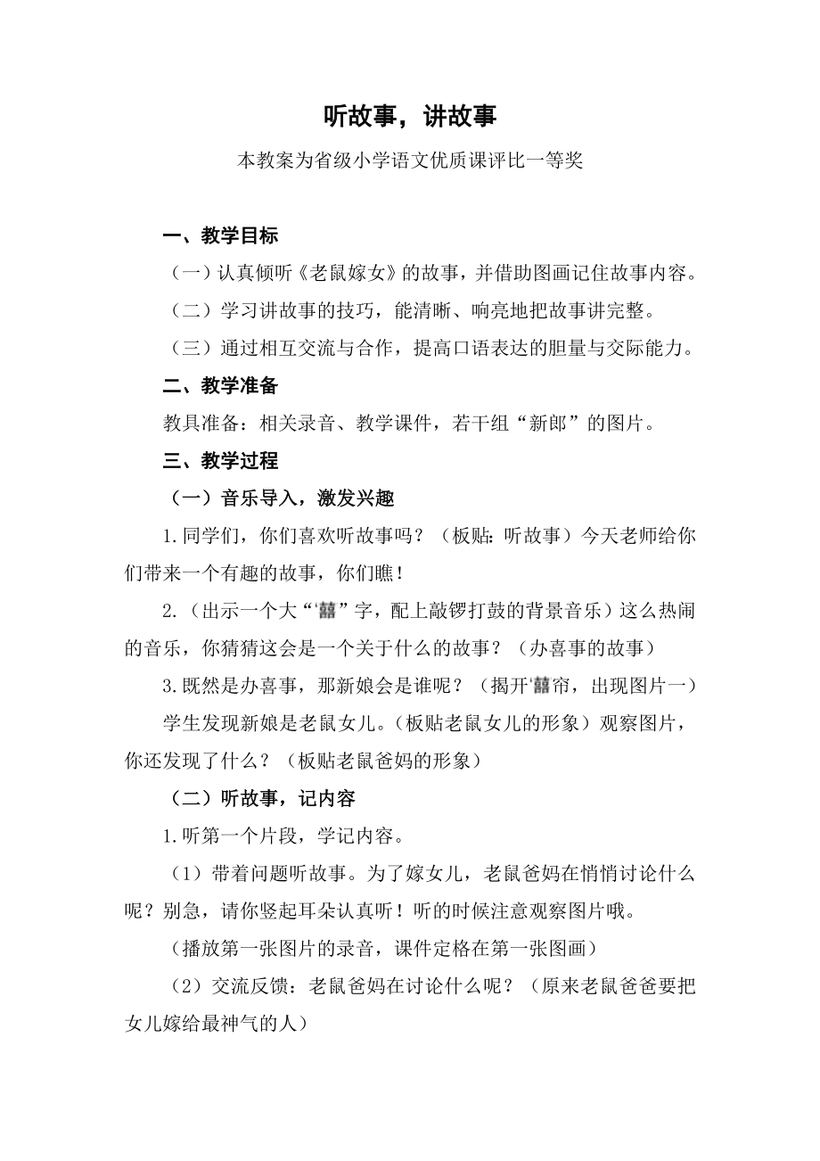 部编一下语文《听故事-讲故事》公开课教案教学设计二【一等奖】.docx_第1页