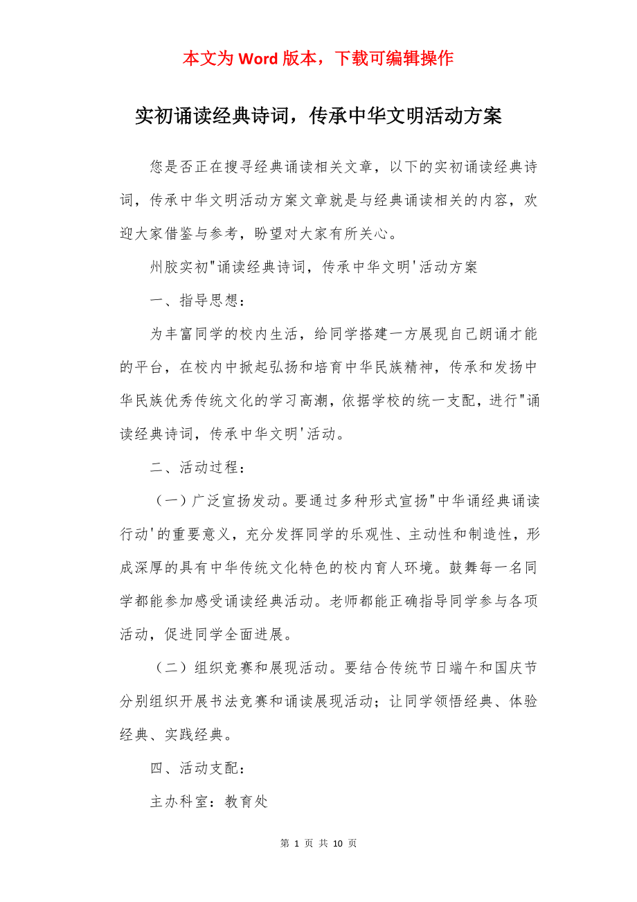 实初诵读经典诗词传承中华文明活动方案.docx_第1页