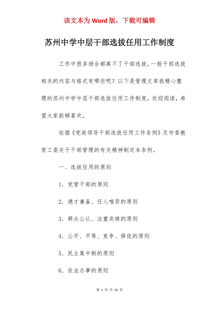 苏州中学中层干部选拔任用工作制度.docx_第1页