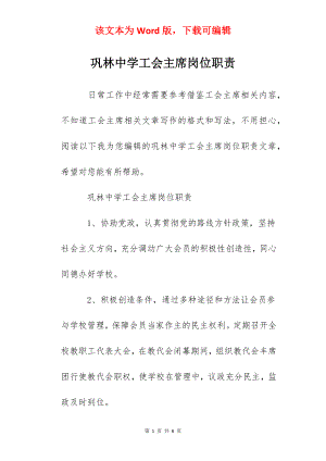 巩林中学工会主席岗位职责.docx