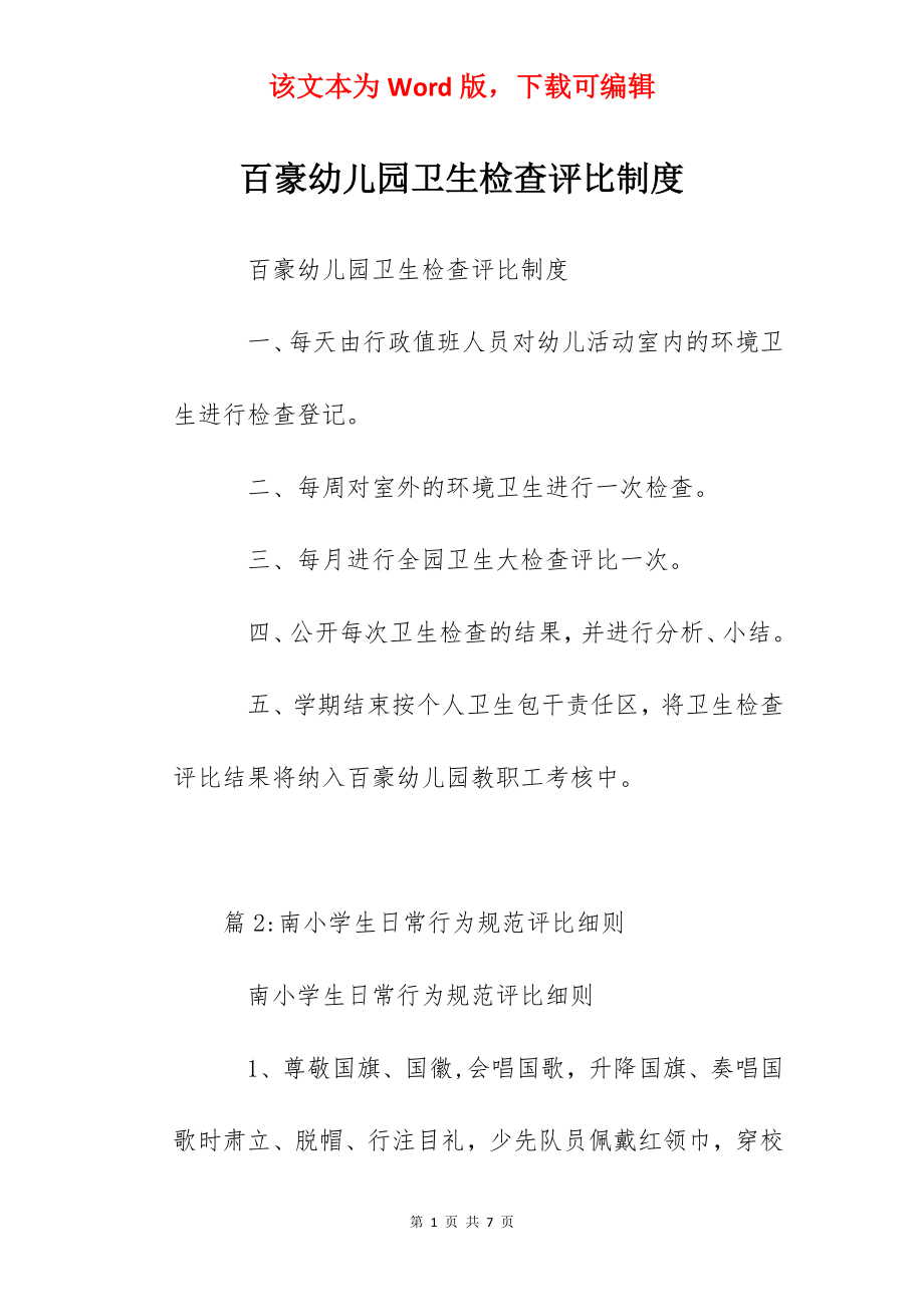 百豪幼儿园卫生检查评比制度.docx_第1页