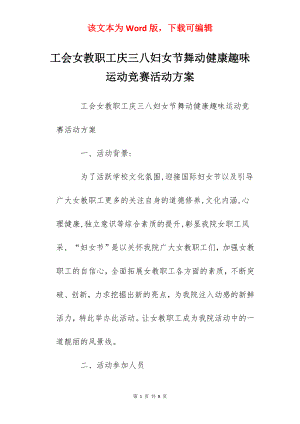 工会女教职工庆三八妇女节舞动健康趣味运动竞赛活动方案.docx