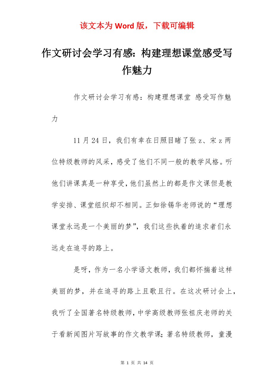 作文研讨会学习有感：构建理想课堂感受写作魅力.docx_第1页