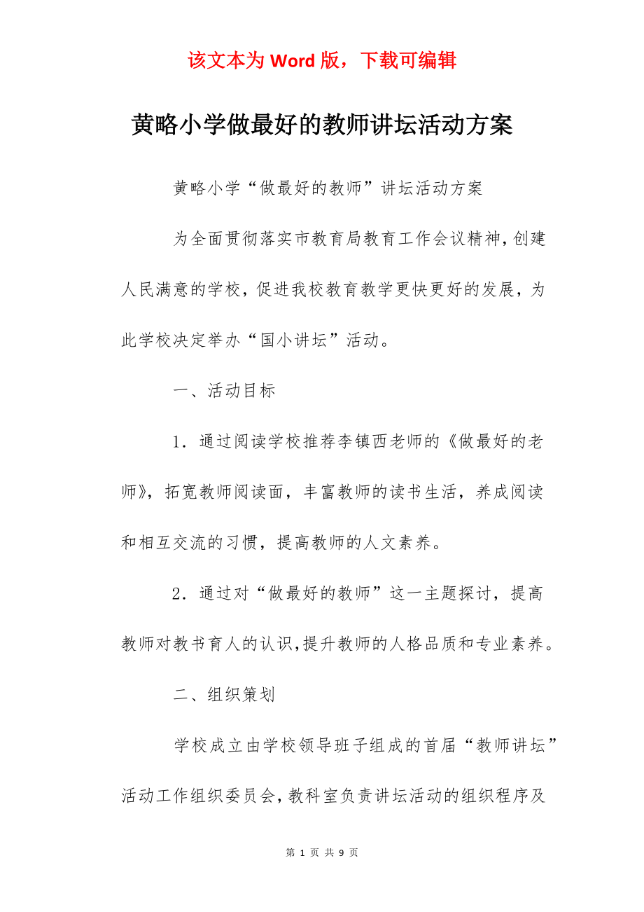 黄略小学做最好的教师讲坛活动方案.docx_第1页