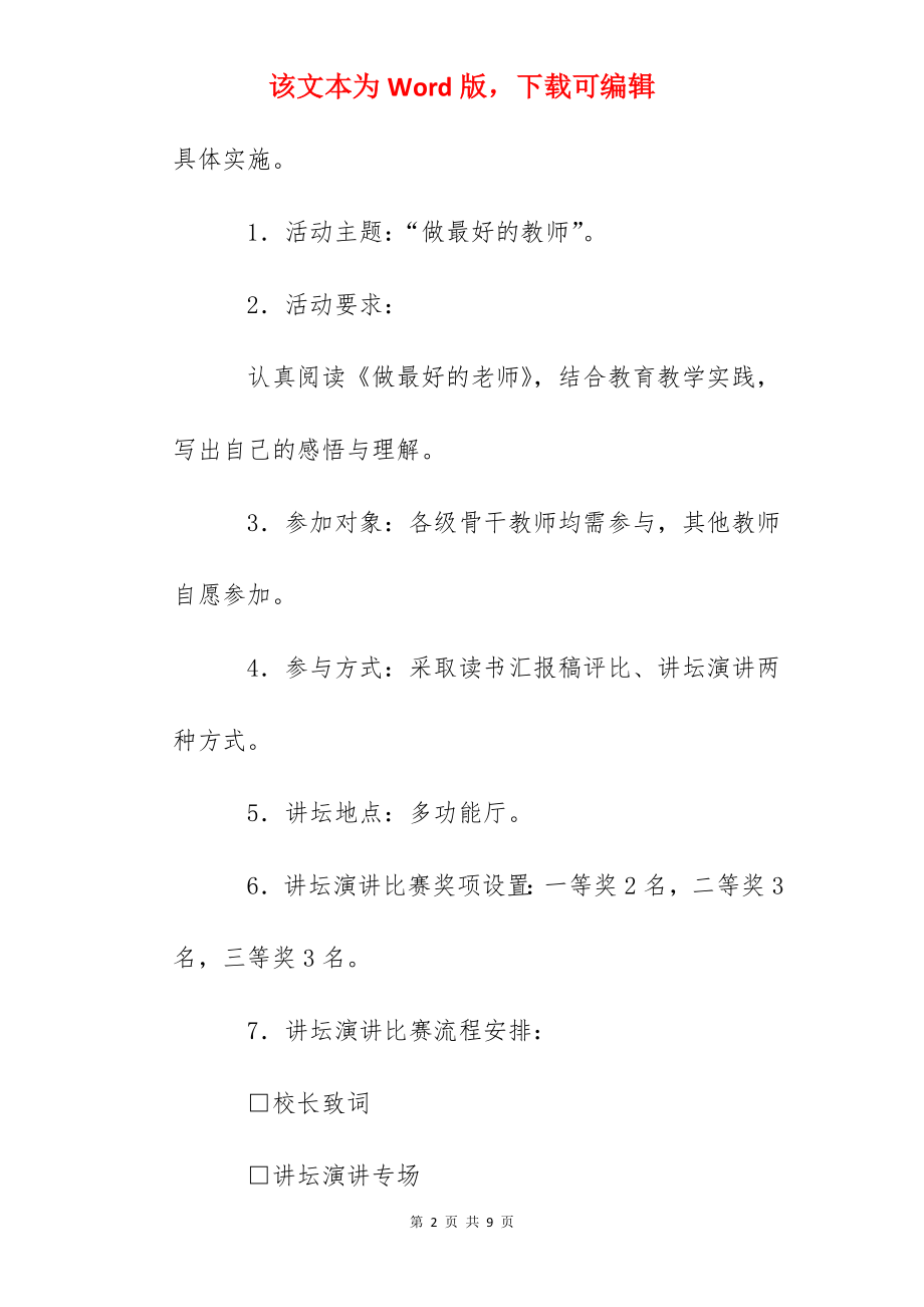 黄略小学做最好的教师讲坛活动方案.docx_第2页