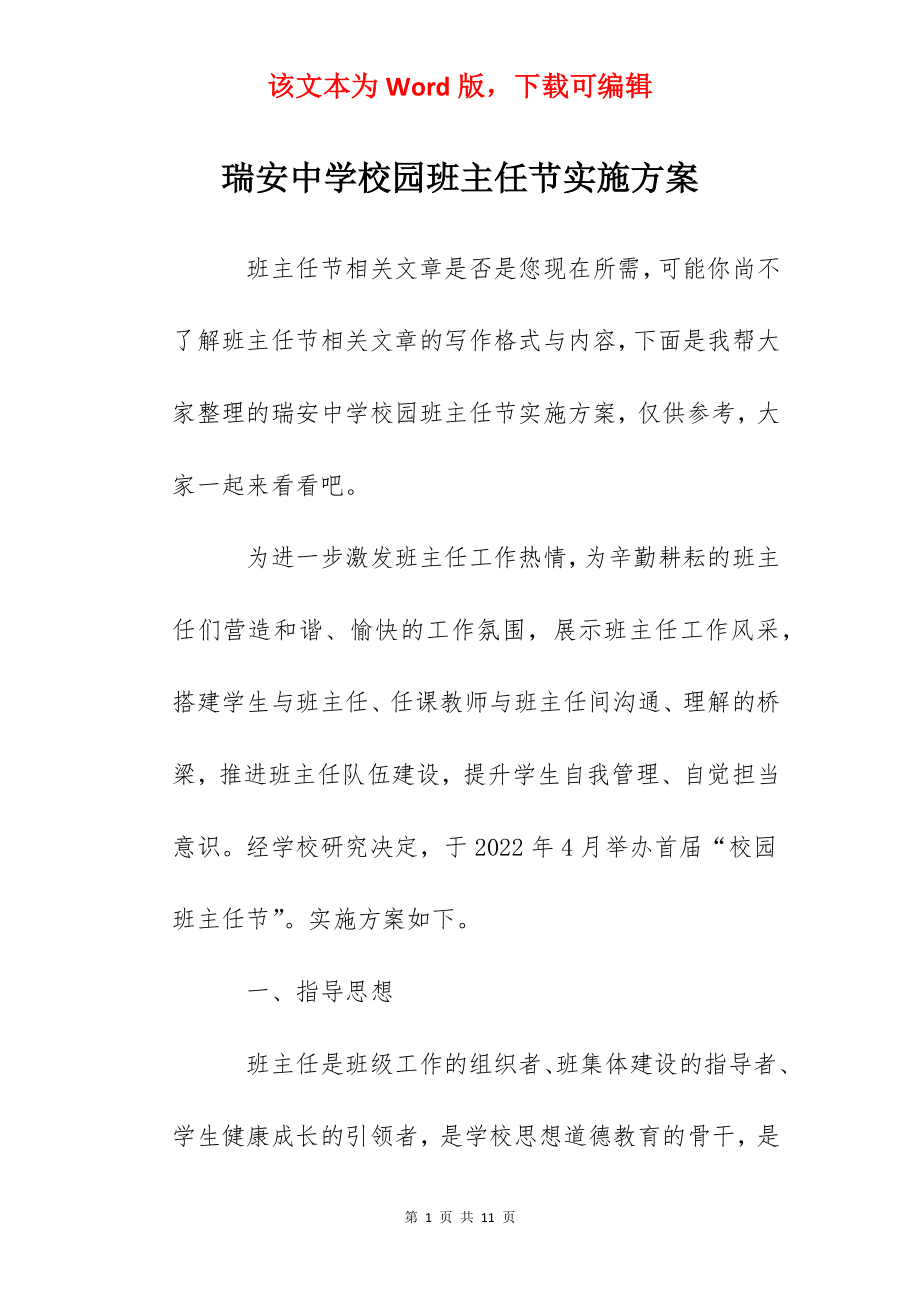 瑞安中学校园班主任节实施方案.docx_第1页