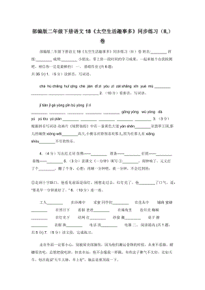 部编版二年级下册语文18《太空生活趣事多》同步练习（II-）卷.docx