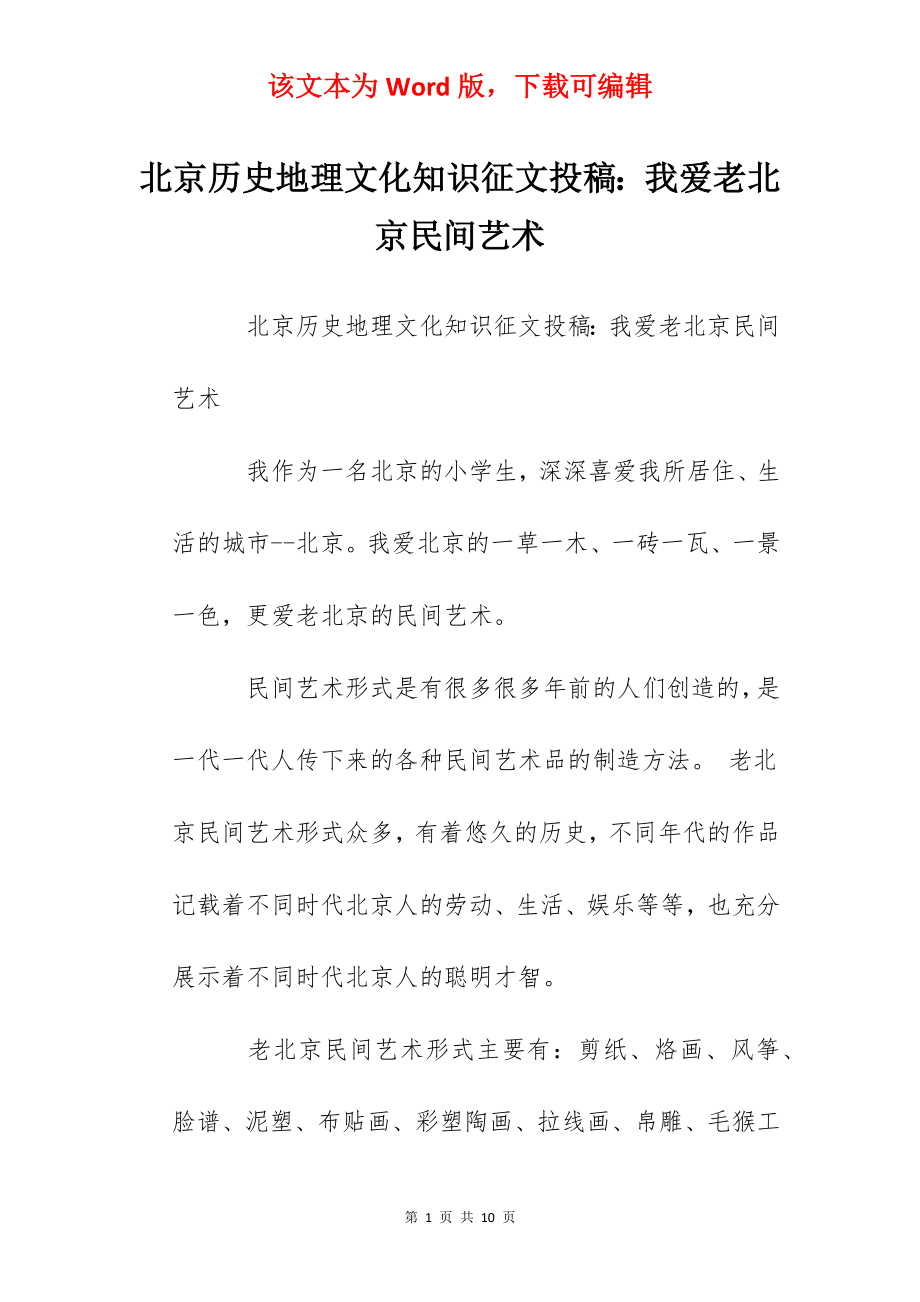 北京历史地理文化知识征文投稿：我爱老北京民间艺术.docx_第1页