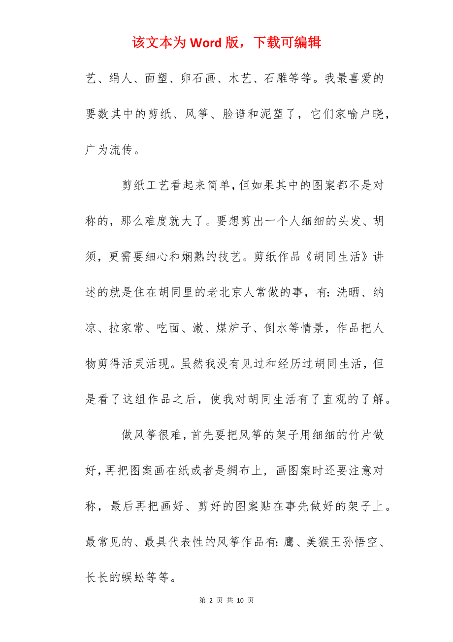 北京历史地理文化知识征文投稿：我爱老北京民间艺术.docx_第2页