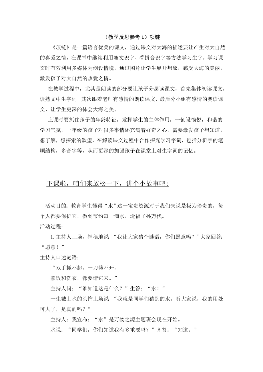 部编统编一上语文(教学反思参考1)-项链公开课教案教学设计课件.doc_第1页