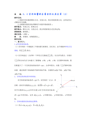 高中数学必修一第九章直线平面简单几何体(B)(第课)空间向量的直角坐标及其运算公开课教案课件课时训练.doc