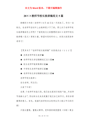 20××教师节校长致辞稿范文5篇.docx