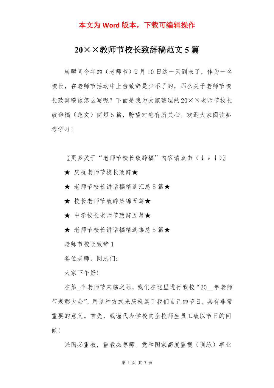 20××教师节校长致辞稿范文5篇.docx_第1页