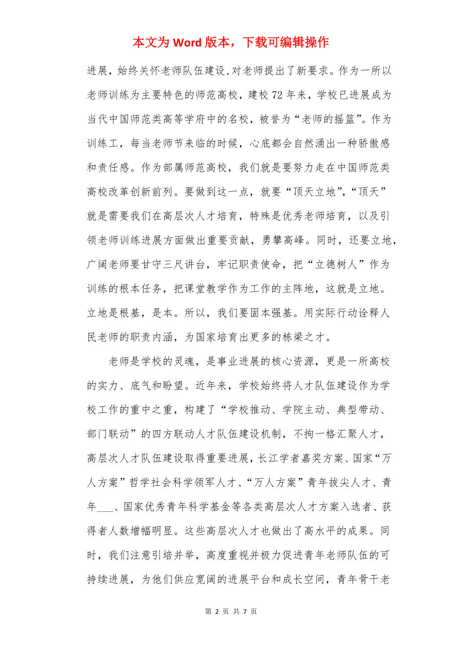 20××教师节校长致辞稿范文5篇.docx_第2页