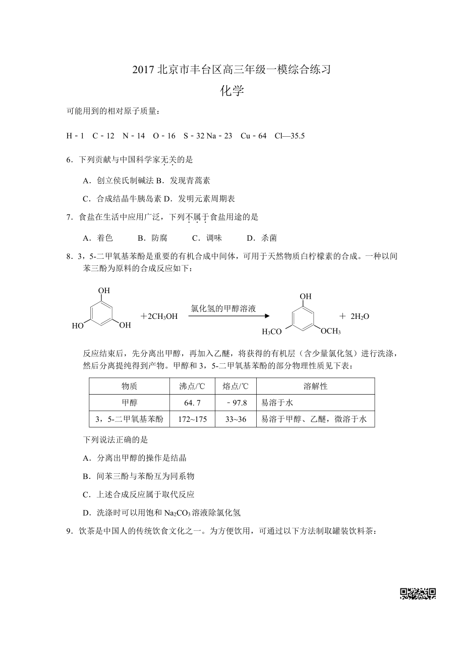 初中高中练习试题中考真题高考考试参考试卷 初高化学一模试题 丰台一模.pdf_第1页