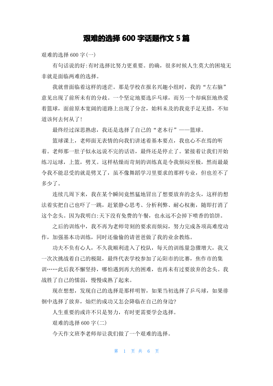 艰难的选择600字话题作文5篇.pdf_第1页