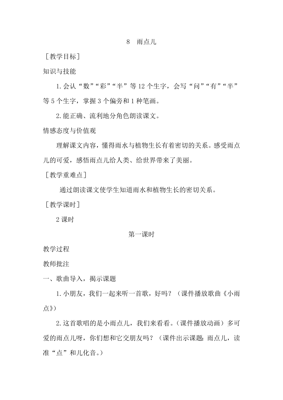 部编统编一上语文(教案1)8--雨点儿公开课教案.docx_第1页