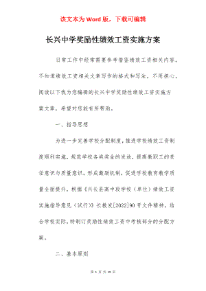 长兴中学奖励性绩效工资实施方案.docx