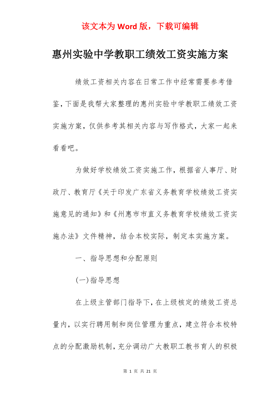 惠州实验中学教职工绩效工资实施方案.docx_第1页