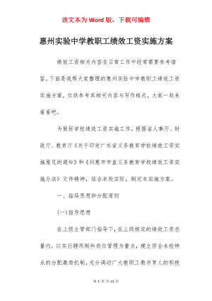 惠州实验中学教职工绩效工资实施方案.docx