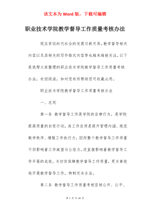 职业技术学院教学督导工作质量考核办法.docx