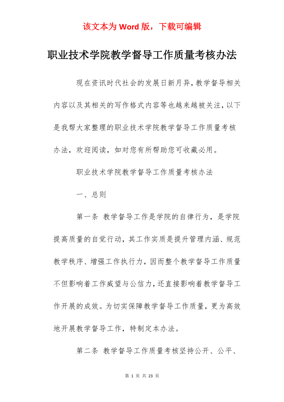 职业技术学院教学督导工作质量考核办法.docx_第1页