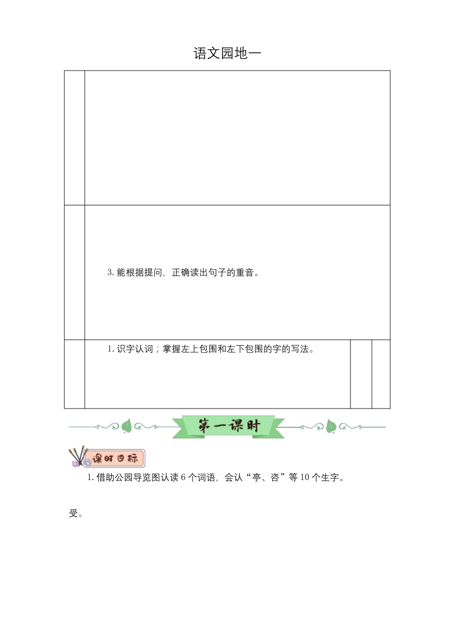 部编版(统编版)小学语文二年级下册第一单元《语文园地一》教学设计.docx_第1页