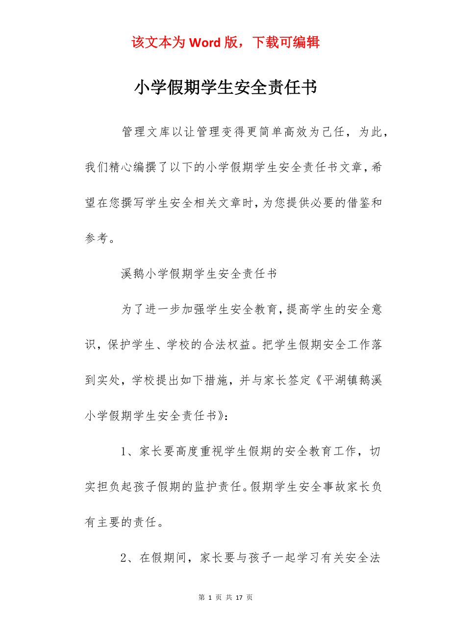 小学假期学生安全责任书.docx_第1页