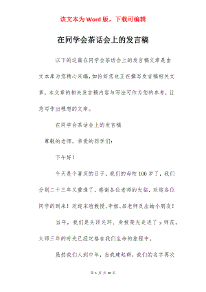 在同学会茶话会上的发言稿.docx