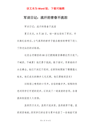 军训日记：流汗的青春不流泪.docx