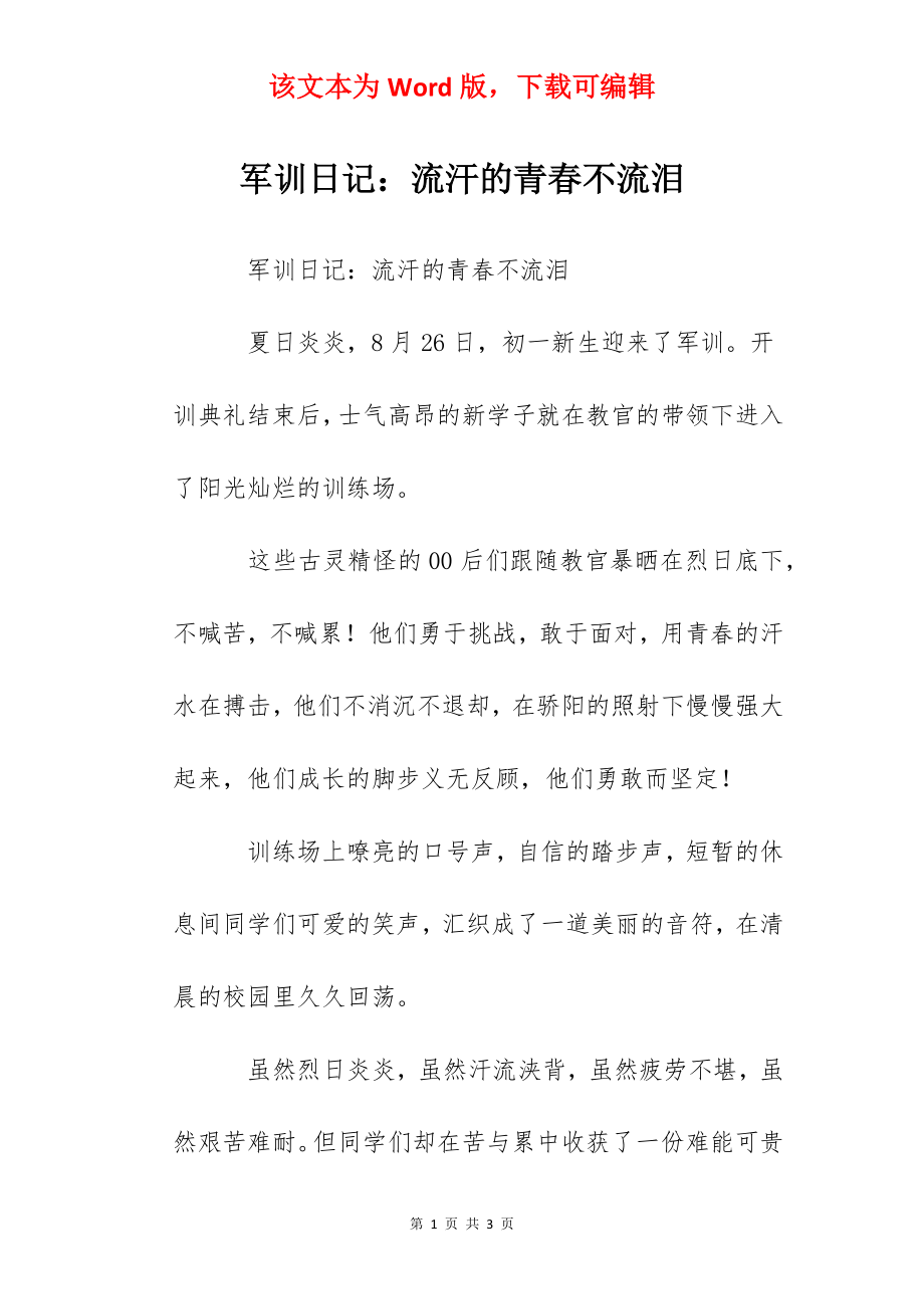 军训日记：流汗的青春不流泪.docx_第1页