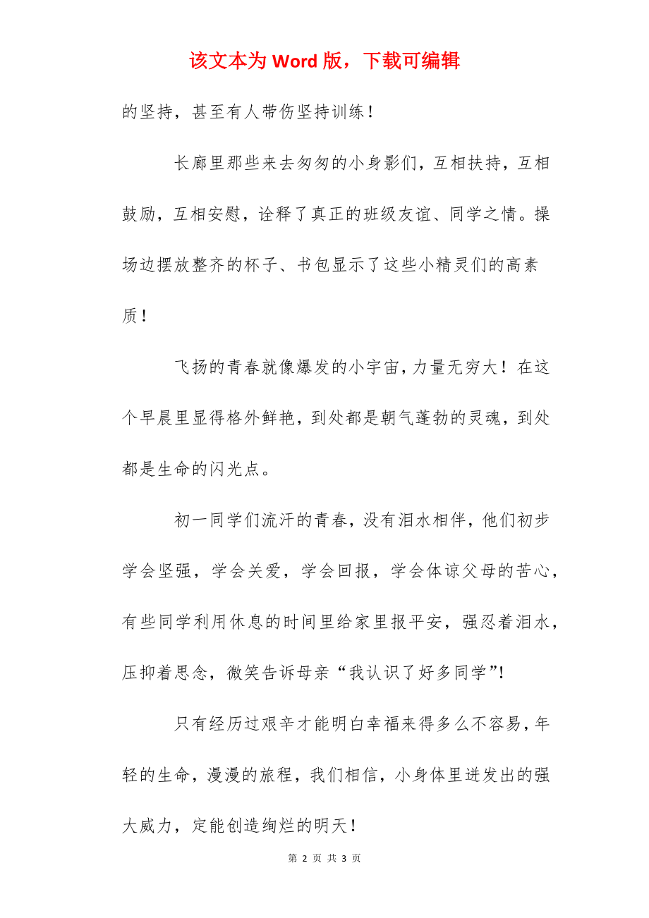 军训日记：流汗的青春不流泪.docx_第2页