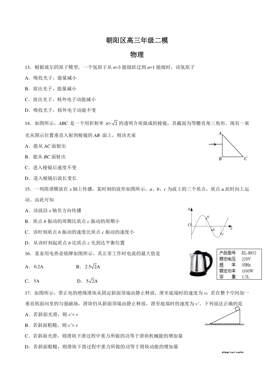 初中高中练习试题中考真题高考考试参考试卷 高中物理二模试题 朝阳二模.pdf_第1页