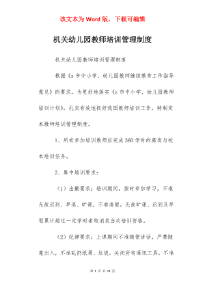 机关幼儿园教师培训管理制度.docx