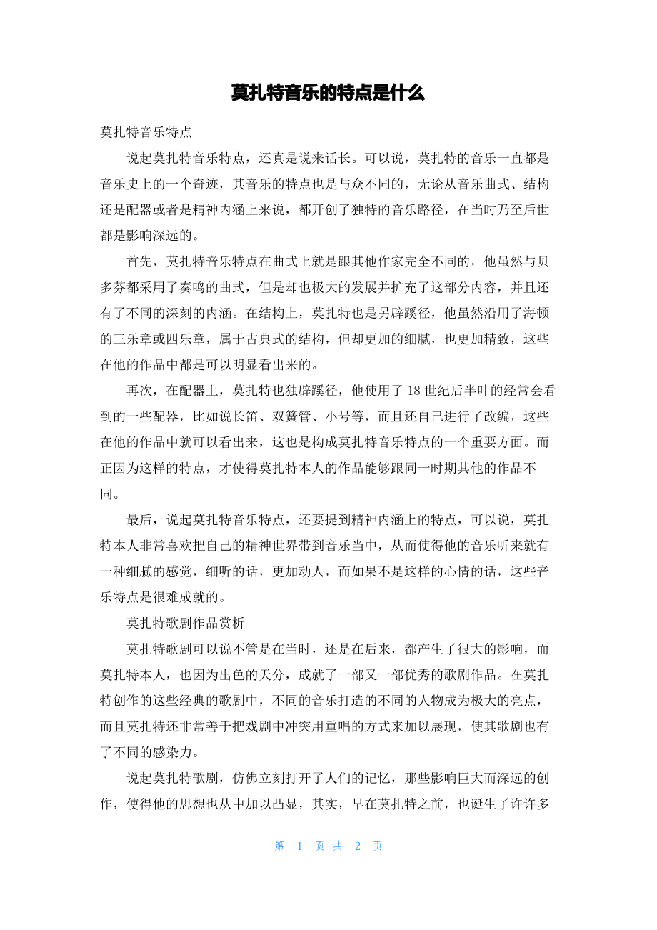 莫扎特音乐的特点是什么.pdf_第1页