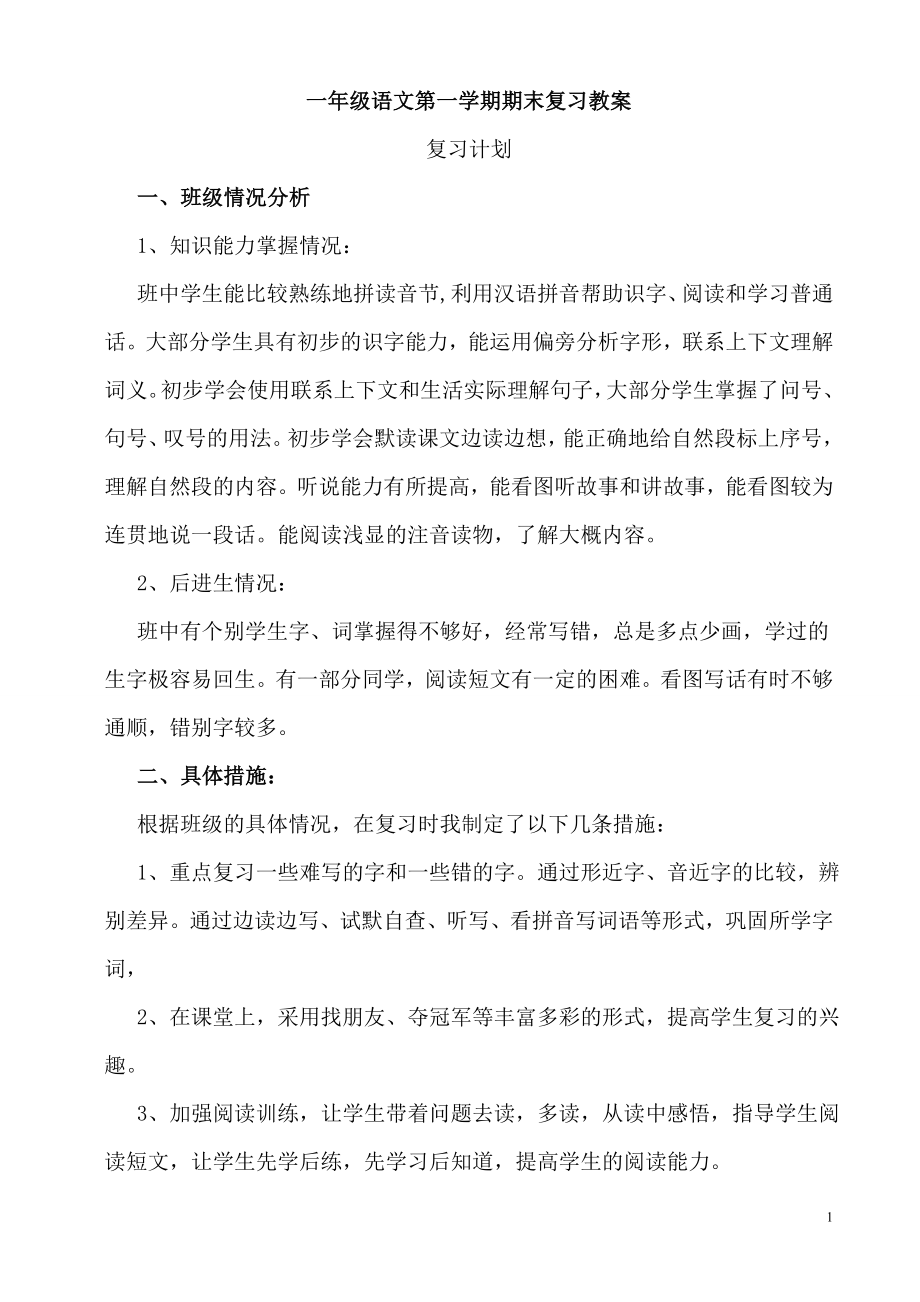 部编统编一上语文部编版一年级语文上册期末复习教案公开课课件教案试卷复习练习.doc_第1页