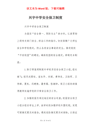 兴宇中学安全保卫制度.docx