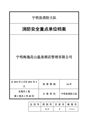 消防安全重点单位档案(模板).doc