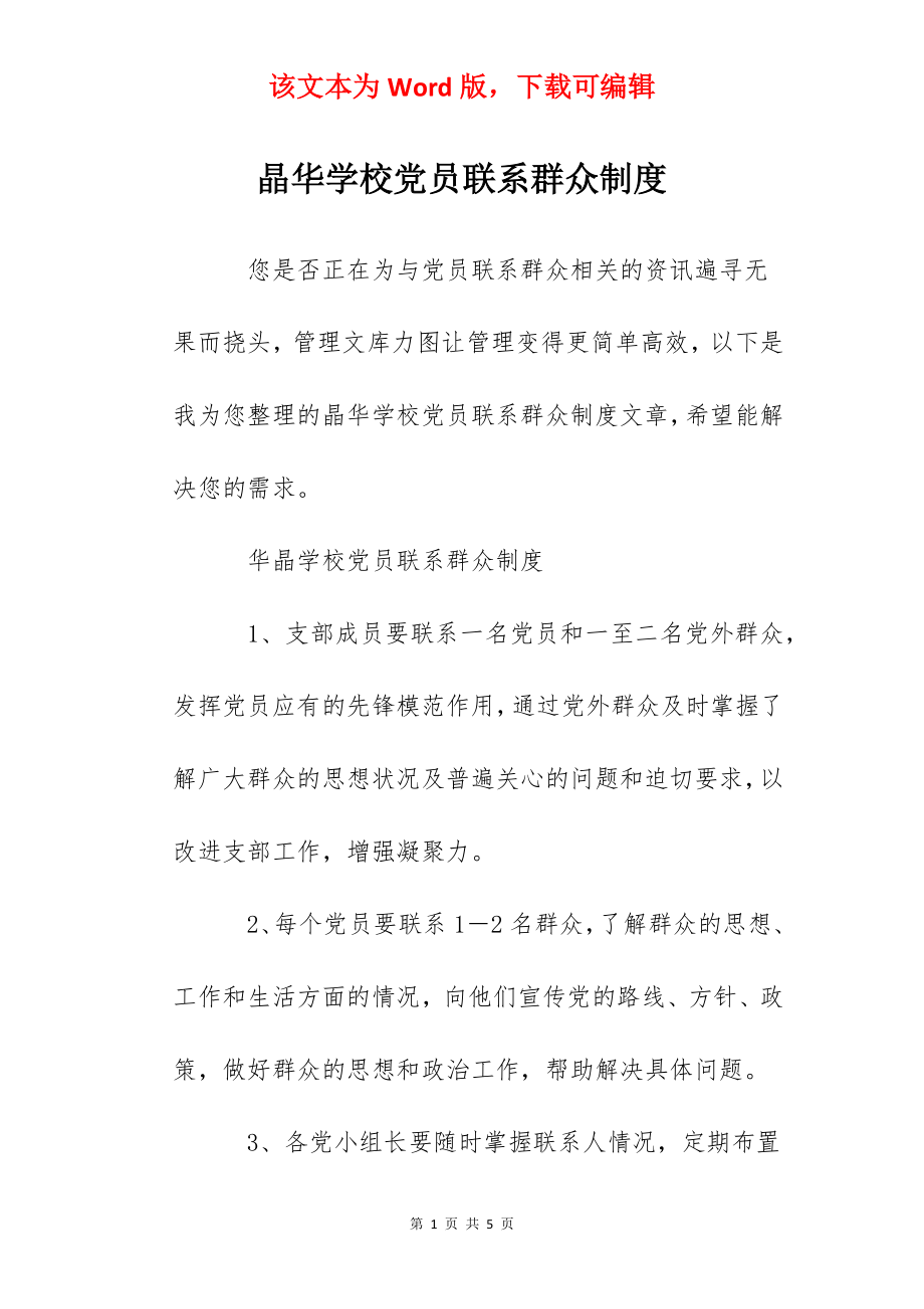 晶华学校党员联系群众制度.docx_第1页