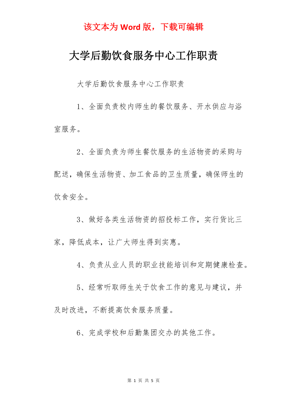 大学后勤饮食服务中心工作职责.docx_第1页