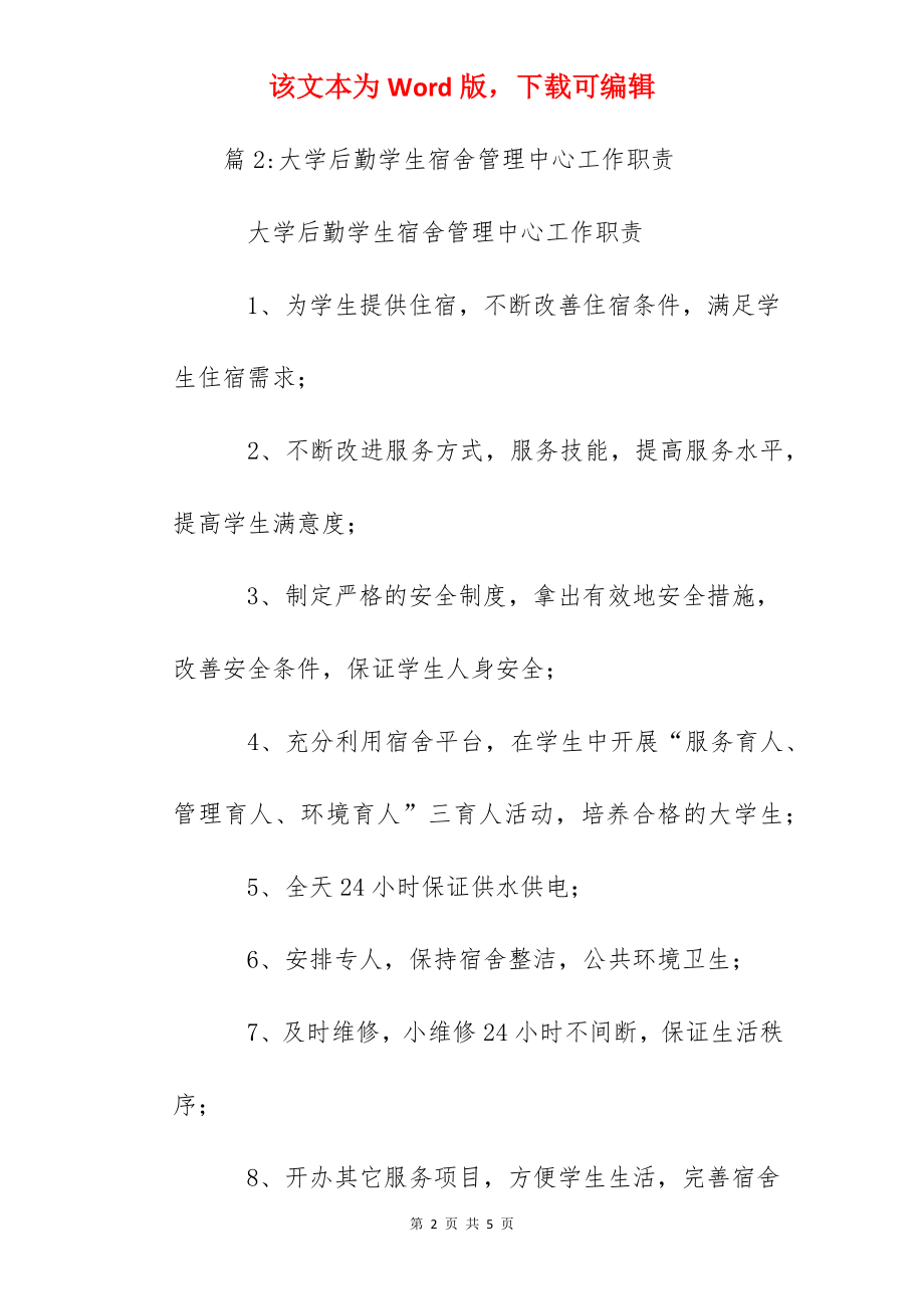 大学后勤饮食服务中心工作职责.docx_第2页